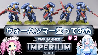 【Voicevox実況】ウォーハンマー塗ってみた！ #2【IMPERIUM】