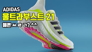 아디다스 울트라부스트21 리뷰/후기-10km달렸습니다