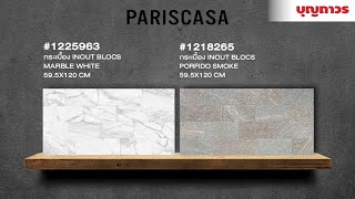 กระเบื้องลายหินอ่อนสีขาว-เทา INOUT BLOCS MARBLE แบรนด์ PARISCARA ดูดีมีสไตล์  | SKU 1225963 ,1218265