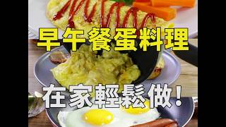 【momo好食堂】早午餐蛋料理(Happycall不沾鍋)