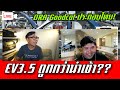 🔴 live ep9. รถไฟฟ้าประกอบในถูกกว่า พร้อมลุย ev 3.5 ระยะที่ 2 ตั้งแต่ปี 2567 – 2570