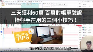 【直播精華】三天獲利60萬 百萬對帳單驗證，操盤手在用的三個小技巧！｜外匯交易分析