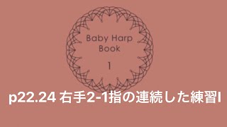 Baby Harp Book1: p.22・23 右手2-1指の連続した練習Ⅰ