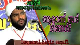 #LuqmanulHakimsaqafi#Newislamicspeech  | ആരാണ് ബദ്  രീങ്ങൾ  ബദ്ർ അനുസ്മരണം