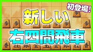 今まで秘密にしていた右四間を紹介！めちゃくちゃ有力です