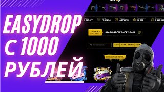 🔥 EASYDROP С 1000 РУБЛЕЙ ?? / ИЗИДРОП ТАК ЖЕ СКАМИТ  В 2023 году? 🔥+ ПРОМОКОД 40%