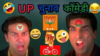Up चुनाव कॉमेडी 🤣 योगी Vs अखिलेश || Akhilesh Vs Yogi Ji || Election Ki Comedy || @nmol Bindal