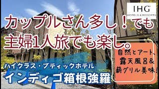 【ホテルインディゴ箱根強羅 】★箱根ひとり旅～「朝食＆ホテルクレジット1万円分」付きのお得プラン利用。プライベート露天風呂＆スパもおすすめ！（2022年3月宿泊）