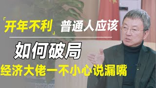 开年不利！股市崩了债券疯了，下一步普通人将如何破局？经济大佬说漏嘴