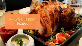 ไก่งวงอบ Roasted Turkey