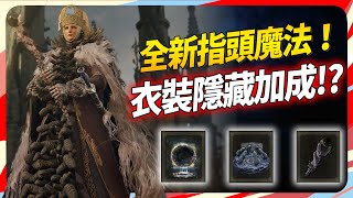 《艾爾登法環 黃金樹幽影》的全新指頭魔法！尤彌爾服裝竟有秘密！SKY｜Elden Ring Shadow of the Erdtree