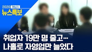 취업자 19만 명 줄고…나홀로 자영업만 늘었다 | 뉴스특보