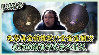 【 天堂W】先紫再金的傳說!!全靠這個!?最強的銷售模式無人能及｜LineageW 리니지W｜祥可可｜ 遊戲精華｜#天堂w #ncsoft