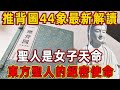 推背圖44象最新解讀：聖人是女子天命，東方聖人的絕密使命 | 佛說