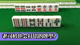 【麻將常見錯誤】手裡有2個對的時候，邊張帶對的實際效率很低！應該拆掉那個邊張