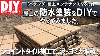 【ベランダ・屋上メンテナンス Vol.1】屋上の防水塗装をDIYでやってみました。