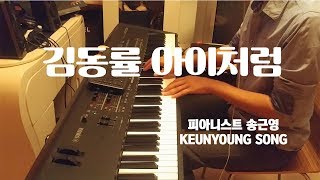 [악보] 김동률 아이처럼_가요 케이팝 발라드 피아노 편곡, 연주/K-Pop Piano Cover(Keyscape)