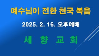 2025.2.16.오후예배/행6:1-7/제직훈련(1)/김관호 목사