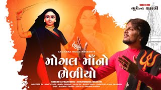 Mogal Maa No Bhediyo || મોગલ માં નો ભેળિયો || ARCHANA MUSIC