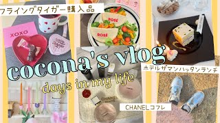 cocona's vlog ホテルザマンハッタンランチ、フライングタイガー購入品、CHANELコフレ開封！など