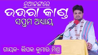 ଉତ୍ତରା କାଣ୍ଡ ସପ୍ତମ ଅଧ୍ୟାୟ ଗାୟକ -ଲିପକ କୁମାର ମିଶ୍ର UTARAKANDA SAPTAMA ADHAYA #Lipak Mishra