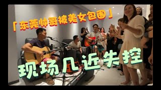 李哥在东莞 “城市胡同”乐队唱堂会 深得东莞美女亲睐 现场几近失控