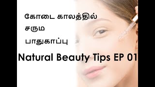 Natural Beauty Tips for Skin EP 01 - கோடையில் சருமப் பாதுகாப்பு