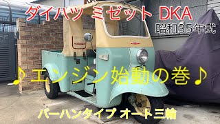 ダイハツ ミゼット DKA型　エンジン始動の巻