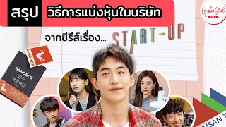 สรุป วิธีการแบ่งหุ้นในบริษัท จากซีรีส์เรื่อง START-UP