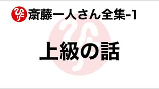 【斎藤一人さん全集-1】上級の話（100回聞き4）