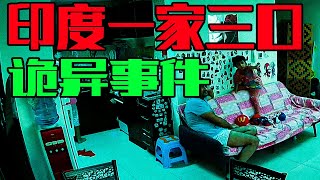 【邓肯】正在发生！印度一家三口诡异事件