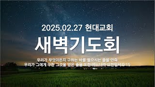 2025.02.27│현대교회│새벽예배