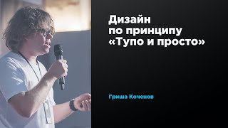 Дизайн по принципу «Тупо и просто» | Гриша Коченов | Prosmotr