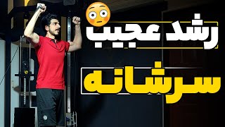 با این حرکت سرشانه عجیب رشد کن😳😍 | سرشانه سیمکش و رشد انفجاری | پرس سرشانه سیمکش و نکات ضروری