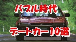 【雑学】懐かしのバブル時代の｢デートカー｣10選！あの頃はモテるために車を買った！