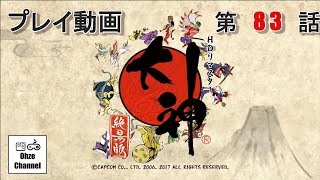 #83【プレイ動画】OKAMI HD/大神 絶景版　百鬼夜行（両島原北）【Steam】