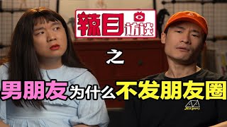 【辣目访谈】为什么你的男朋友从来不发朋友圈秀恩爱？