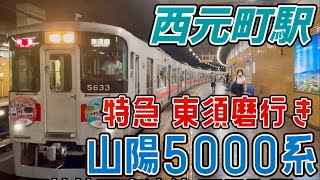 【阪神電車の駅・車両を撮影】山陽5000系で運転される 特急 東須磨行き　#週刊すぐる