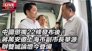 【直播完整版】中國懲獨22條發布後！蔣萬安邀上海市副市長華源辦雙城論壇今登場(上)│94看新聞