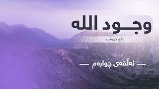 وجود اللە (بوونی خوا) || ئەڵقەی چوارەم || م. قانع خورشید