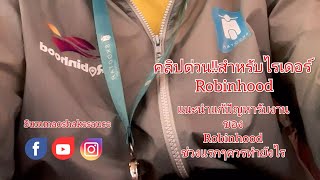 แนะนำแก้ไขปัญหารับงานRobinhoodช่วงแรกๆ