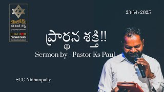 ప్రార్థన శక్తి!! || Shalowm Covenant Church || #PastorKSPaul || 20250223A || #SCC-Nidhanpally