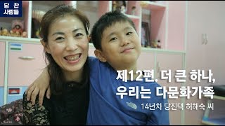 [당찬사람들] 제12편. 더 큰 하나, 우리는 다문화 가족 허해숙 씨.