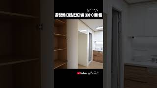 율량동 대원칸타빌3차 84 A타입 #shorts  #청주아파트