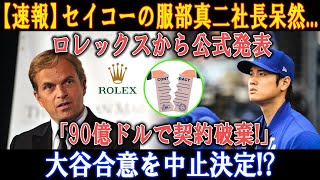 【速報】セイコーの服部真二社長呆然... ロレックスから公式発表「90億ドルで契約破棄!」大谷合意を中止決定!?