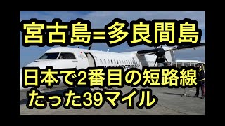 多良間島【日本国内2位の短距離路線ノーカット】宮古島＝多良間島。15分フライトをJALの子会社琉球エアコミューターで旅行フライト。南大東＝北大東の次に短い路線.右側席が絶好の景色