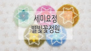 별빛꽃정원 수세미 (자막)(타임스탬프)