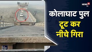 Kolaghat Bridge Collapse | Shahjahanpur में पुल टूटकर गिरा, बाल-बाल बचे कार सवार | Viral Video