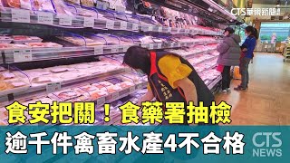 食安把關！　食藥署抽檢逾千件禽畜水產4不合格｜華視新聞 20230629