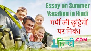 Essay on Summer Vacation गर्मी की छुट्टियों पर निबंध